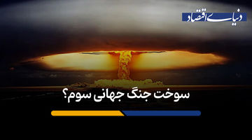 سوخت جنگ جهانی سوم؟