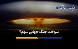 سوخت جنگ جهانی سوم؟