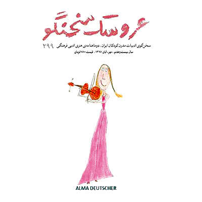ادبیات مدرن کودکان ایران در «عروسک سخنگو»