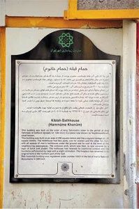 کمک به حمام تاریخی فرهنگی دوره صفویه تهران