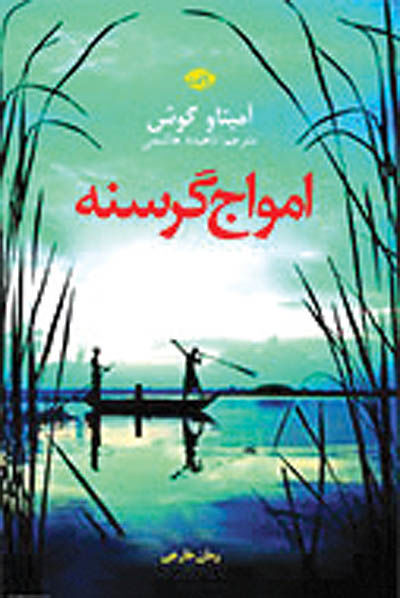 «امواج گرسنه»به بازار کتاب ایران رسیدند