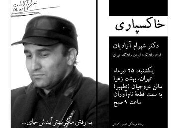 زمان خاکسپاری شهرام آزادیان اعلام شد