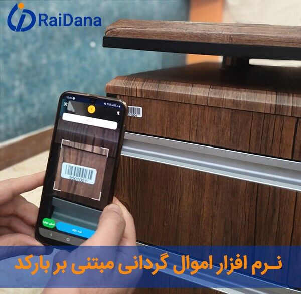 اموال گردانی و سیستم مدیریت دارایی هوشمند