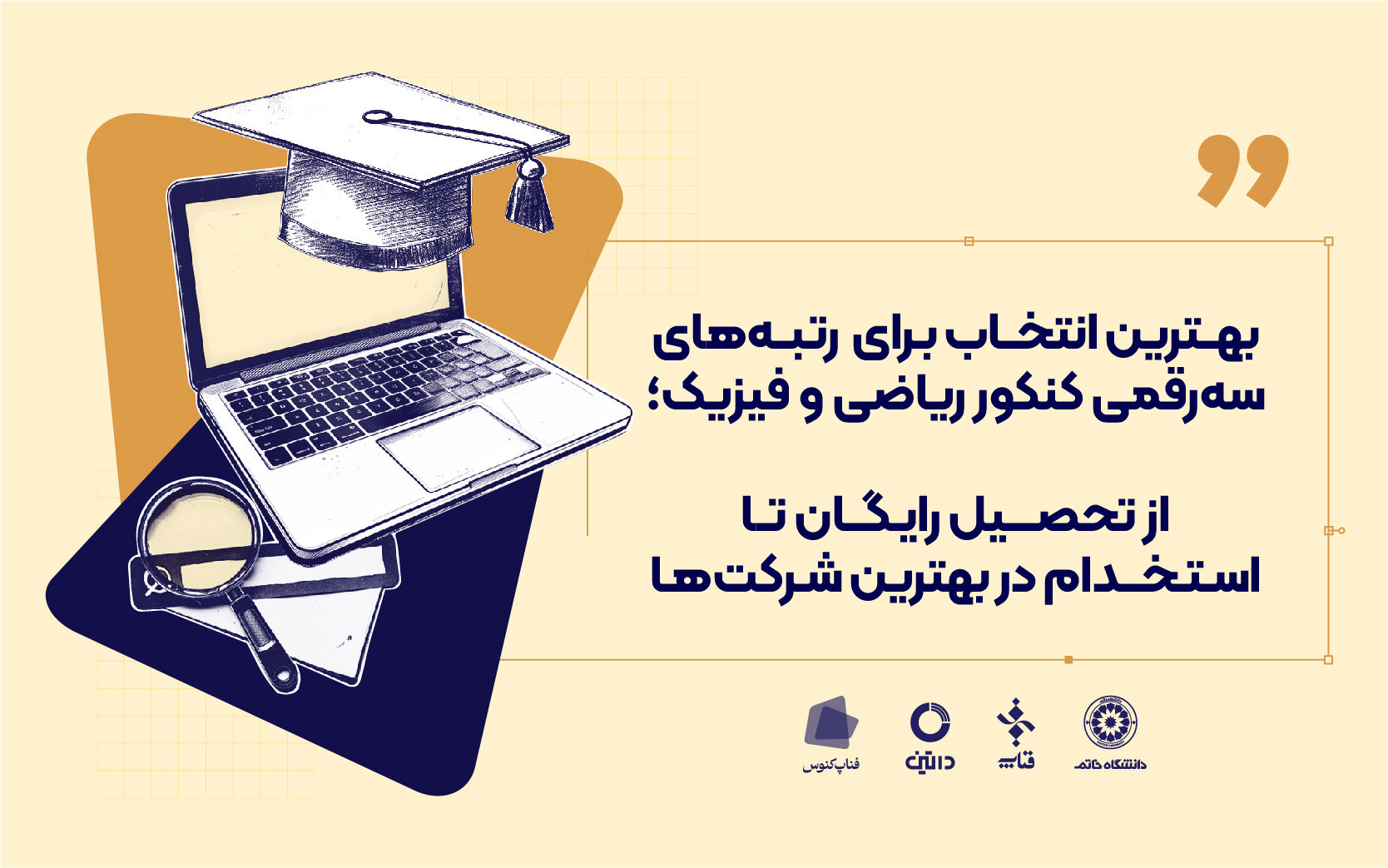 بهترین انتخاب برای رتبه‌های سه رقمی کنکور ریاضی و فیزیک؛ از تحصیل رایگان تا استخدام در بهترین شرکت‌ها