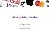 افشای راز ساخت برند قدرتمند در یک کتاب