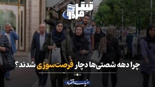 چرا دهه‌ شصتی‌ها دچار فرصت‌سوزی شدند؟