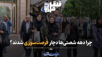 چرا دهه‌ شصتی‌ها دچار فرصت‌سوزی شدند؟