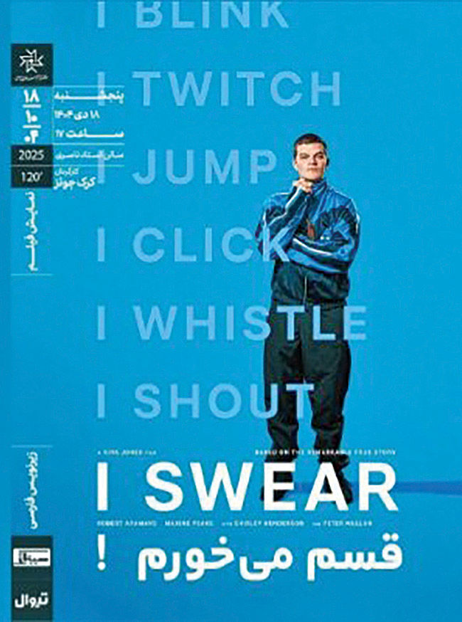 اکران «قسم می‌خورم!» ‌در خانه هنرمندان