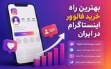  بهترین راه خرید فالوور اینستاگرام در ایران