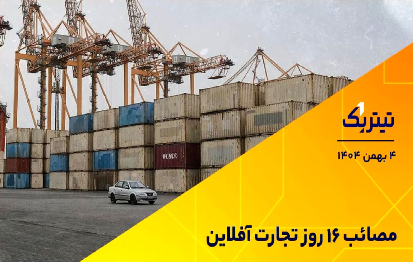 از عملکرد صندوق‌های نقره در بورس تا مصائب ۱۶ روز تجارت آفلاین + فیلم