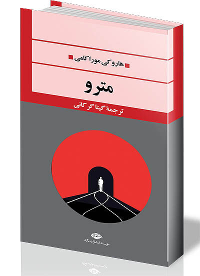 حمله با  گاز سارین  به متروی توکیو