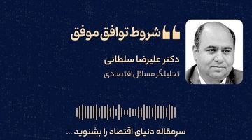 شروط توافق موفق