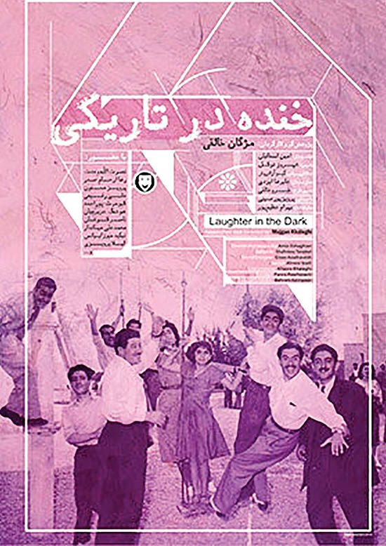 رونمایی از فیلم«خنده در تاریکی»  در موزه سینما