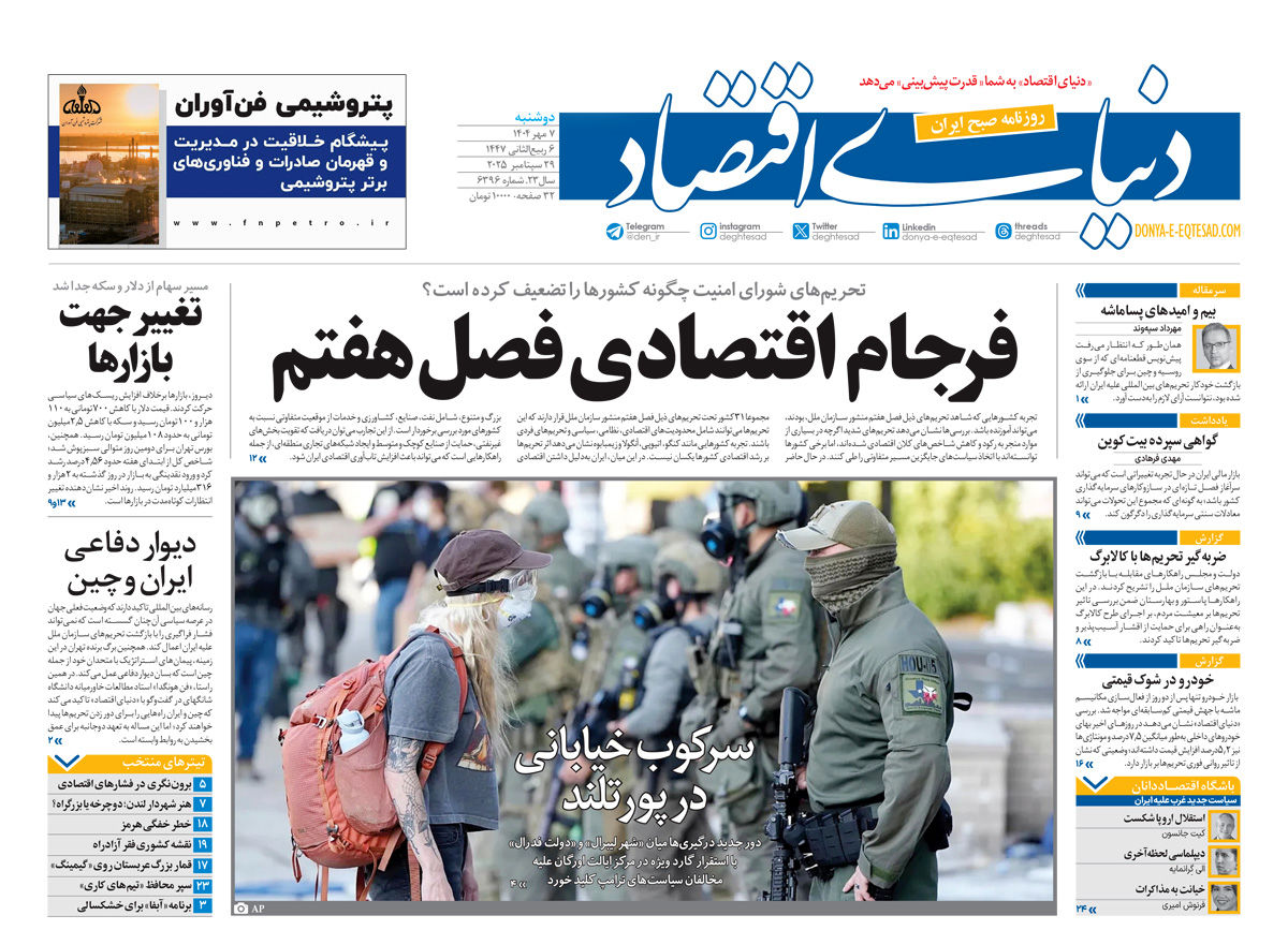 نسخه کامل شماره امروز روزنامه دنیای‌اقتصاد را اینجا بخوانید