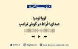 لورا لومر؛ صدای افراط در گوش ترامپ