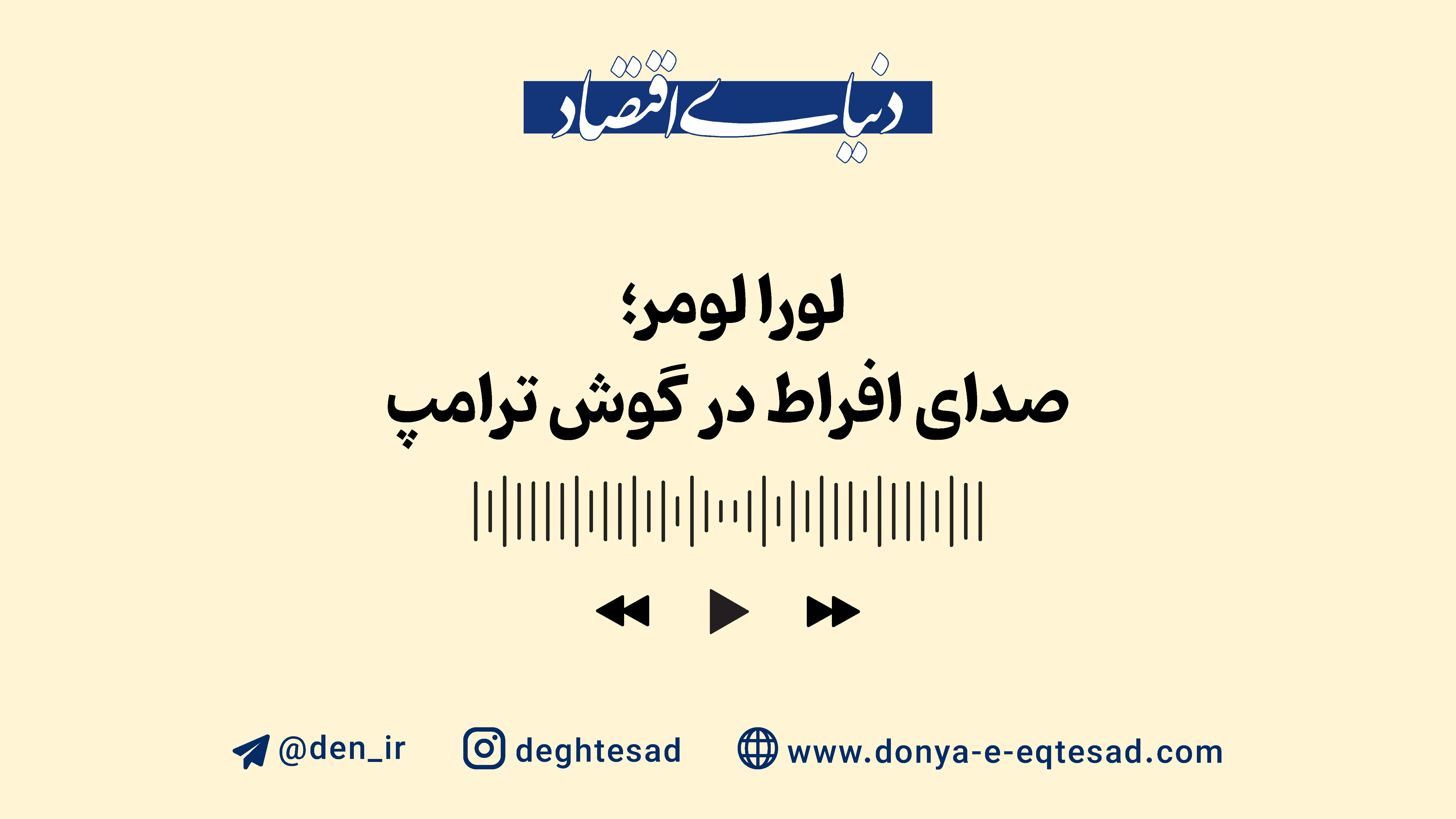لورا لومر؛ صدای افراط در گوش ترامپ