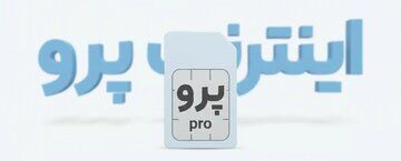 قیمت عجیب اینترنت پرو در بازار سیاه