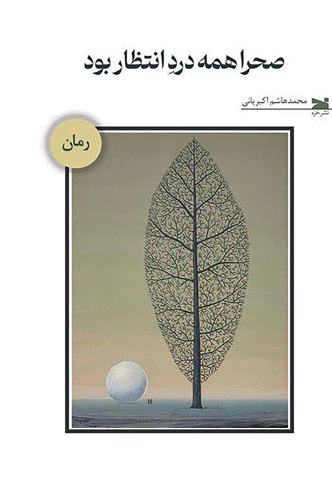 انتشار رمانی جدید از محمدهاشم اکبریانی