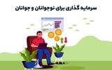 سرمایه‌ گذاری برای نوجوانان و جوانان