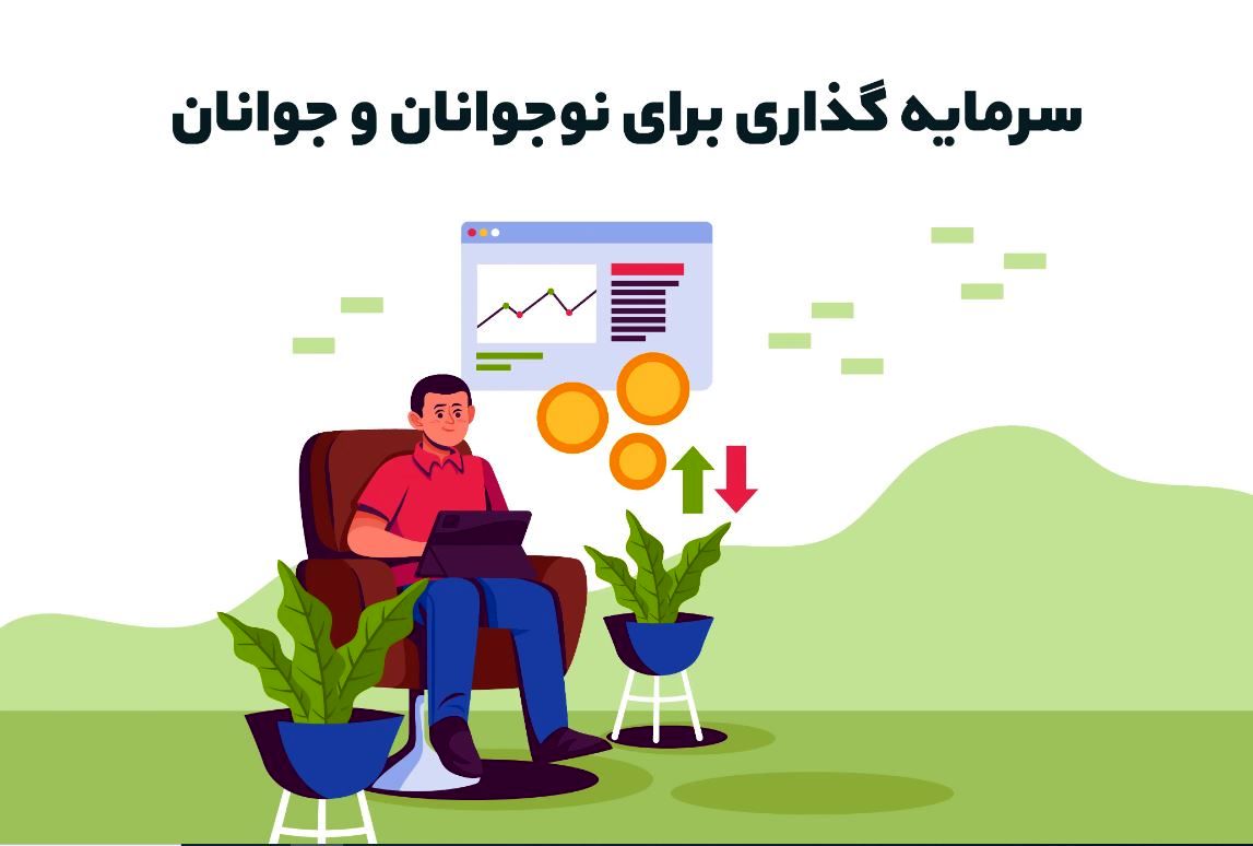 سرمایه گذاری برای نوجوانان و جوانان