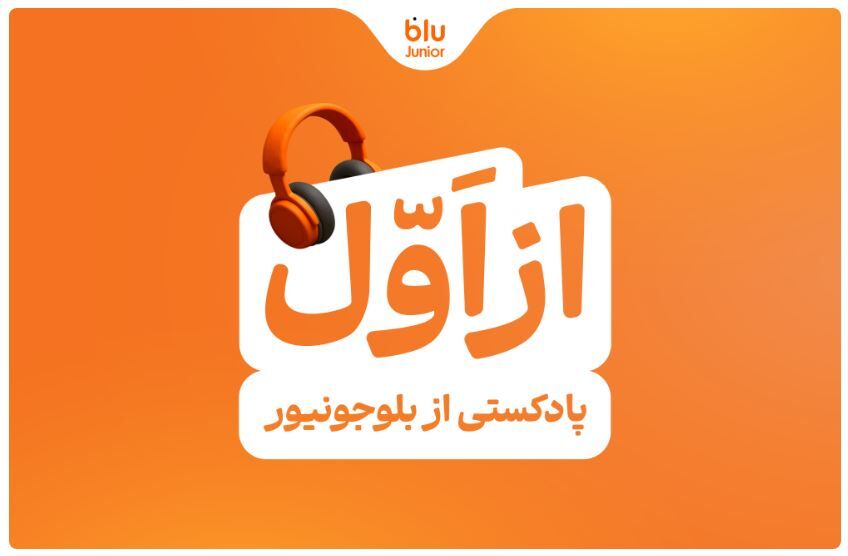 بلوجونیور ماموریت خود را با رونمایی از پادکست «از اول» ادامه می‌دهد