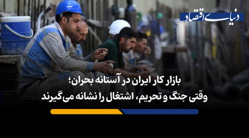 وقتی جنگ و تحریم، اشتغال را نشانه می‌گیرند