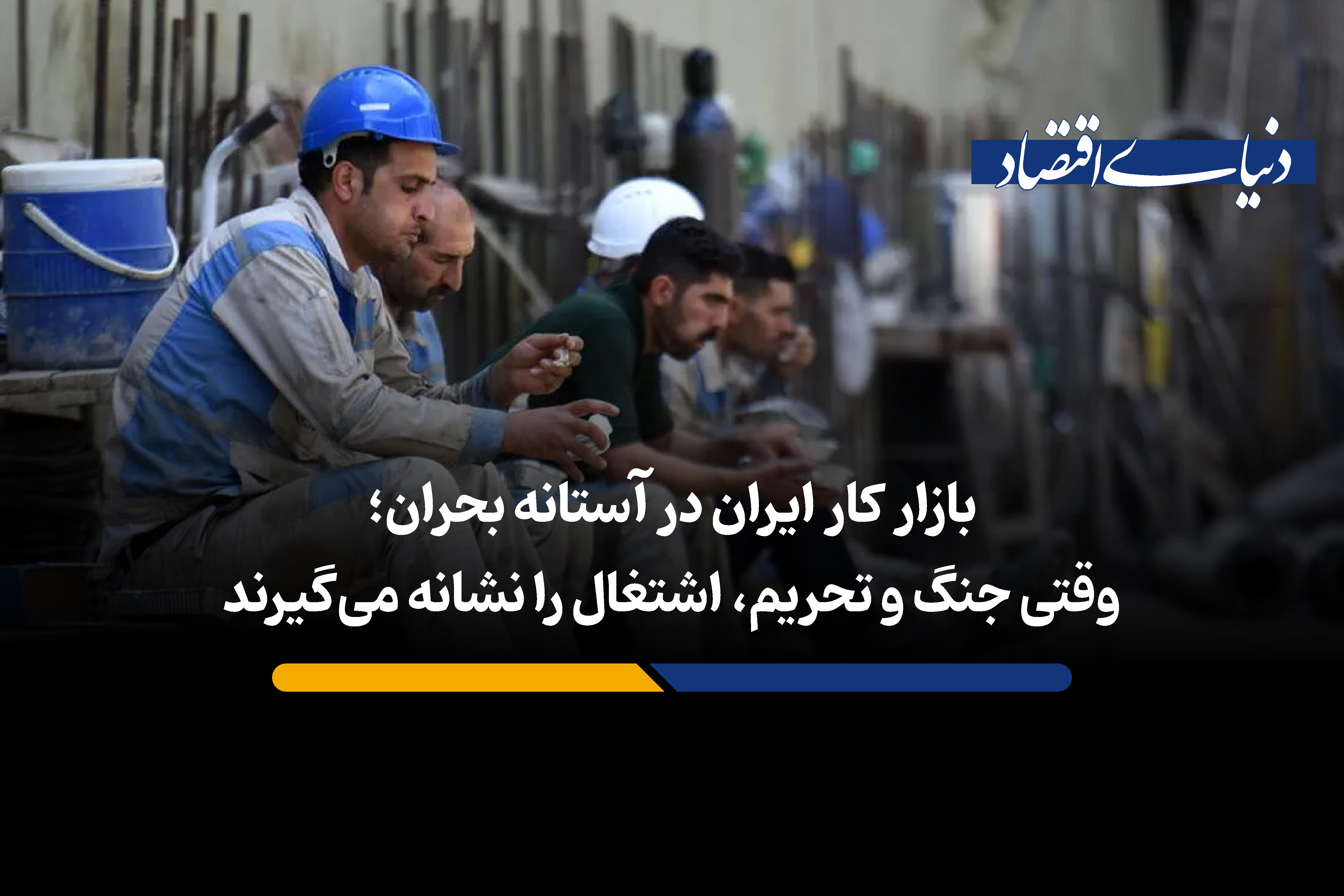 وقتی جنگ و تحریم، اشتغال را نشانه می‌گیرند