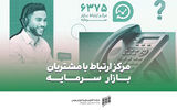 پاسخگویی به بیش از 2‌هزار تماس 