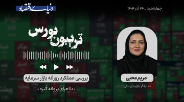 شوک مثبت به بورس
