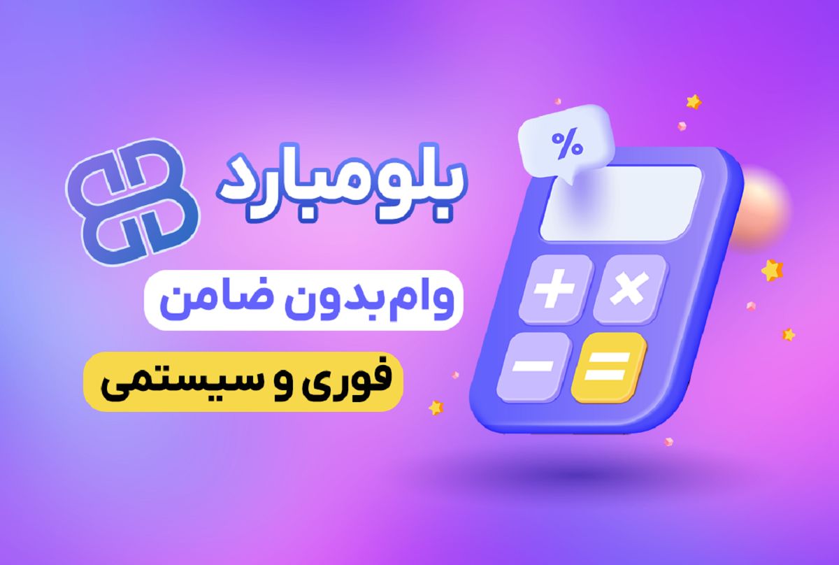 بلمبارد: فرصت‌های جدید وام‌دهی با ضمانت ارزهای دیجیتال