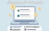 بهترین سایت ارز دیجیتال خارجی ( اخبار جدید و تحلیل )