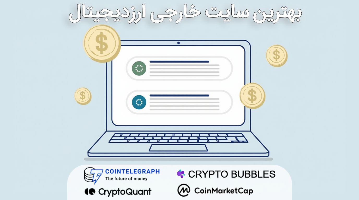 بهترین سایت ارز دیجیتال خارجی ( اخبار جدید و تحلیل )