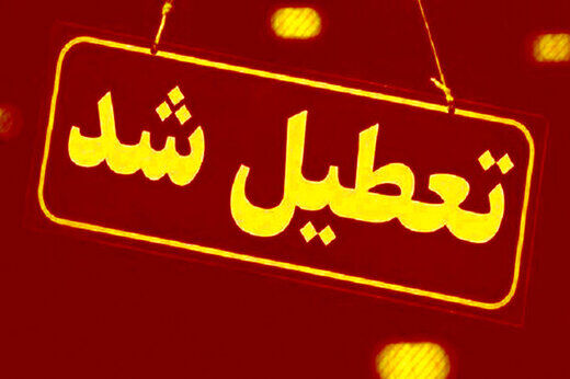 فوری/ ادارات آذربایجان شرقی فردا تعطیل شد