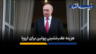  اروپا چقدر باید برای عقب‌نشینی پوتین در اوکراین هزینه کند؟