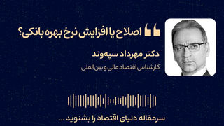 اصلاح یا افزایش نرخ بهره بانکی؟