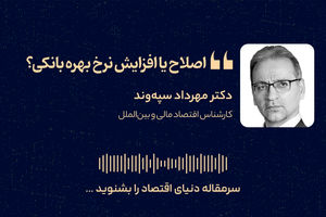 اصلاح یا افزایش نرخ بهره بانکی؟