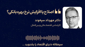 اصلاح یا افزایش نرخ بهره بانکی؟