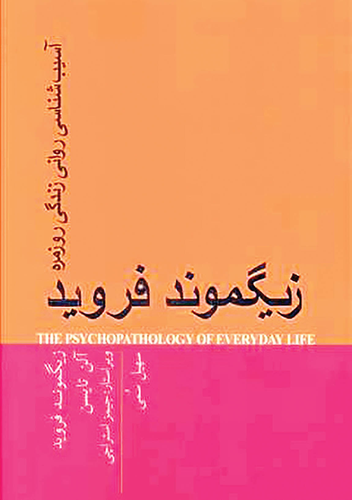 آسیب‌شناسی روانی زندگی روزمره به قلم فروید