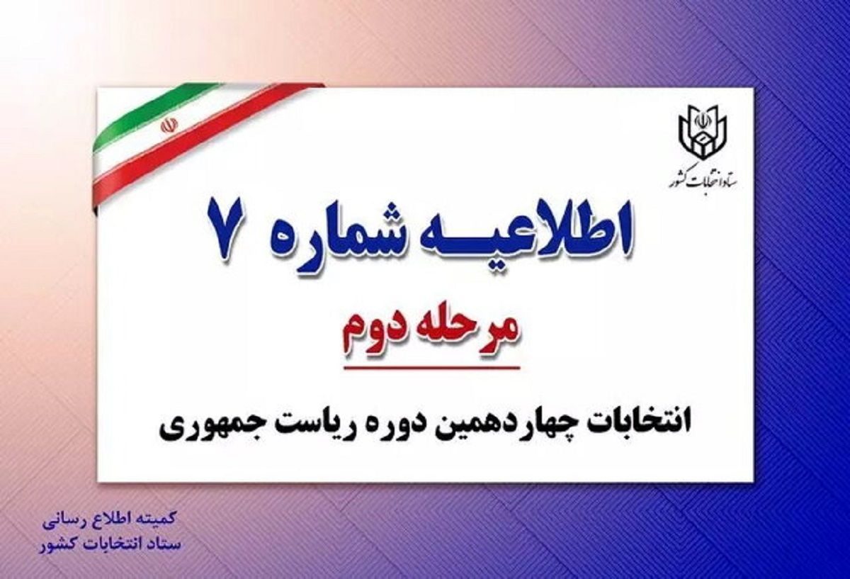 ستاد انتخابات اطلاعیه صادر کرد / مرتکبین به این کارها به مراجع قضایی تحویل می‌شوند