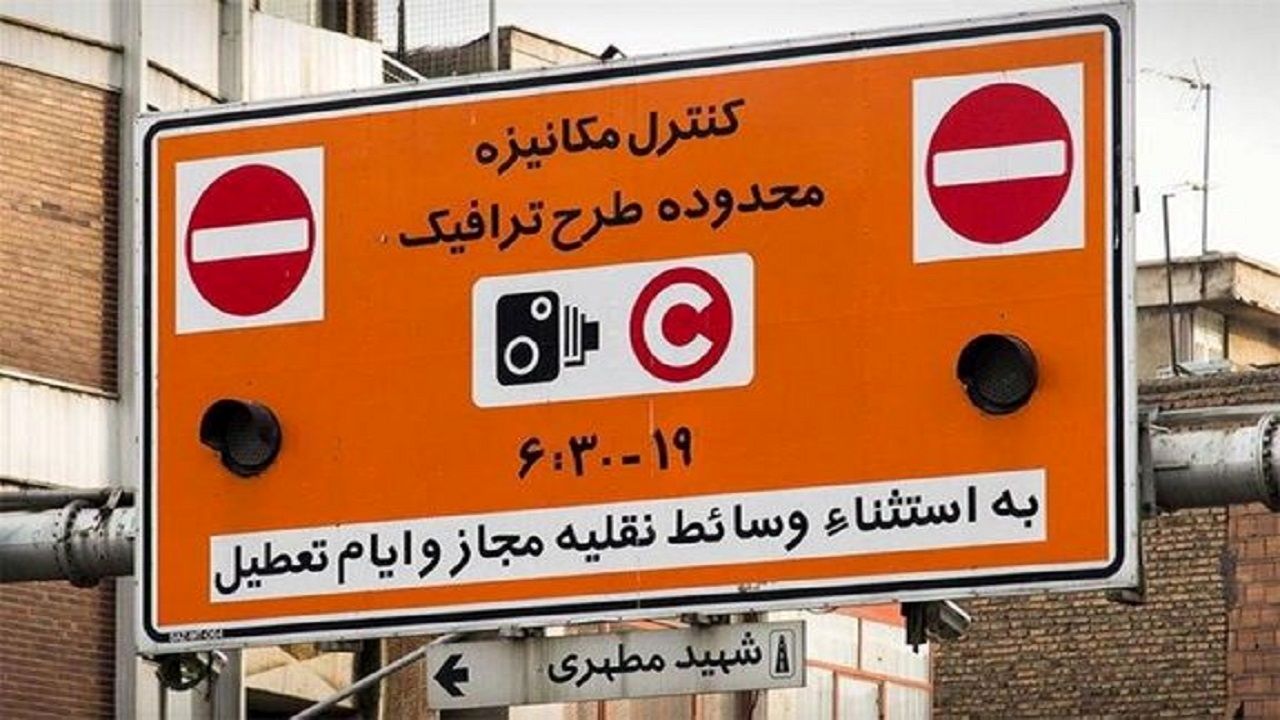 خبر مهم درباره تغییر ساعت طرح ترافیک در تهران