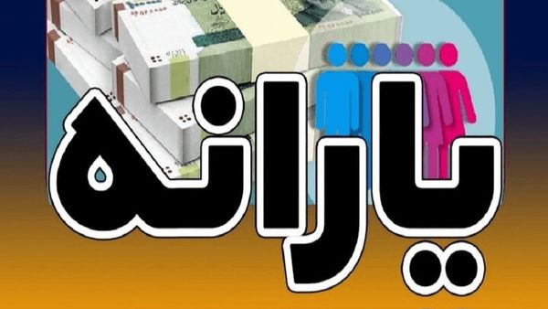 خبر مهم برای یارانه‌بگیرها / از این زمان حساب خود را چک کنید