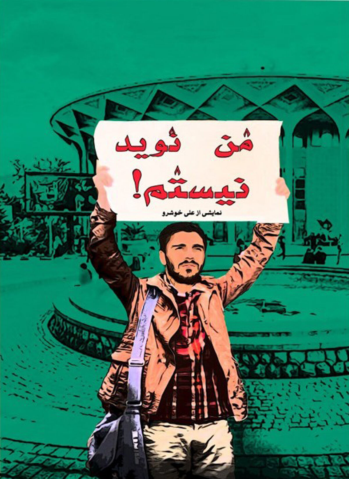 دور دوم «من نوید نیستم!» در تئاتر شهر
