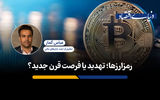 رمزارزها؛ تهدید یا فرصت قرن جدید؟