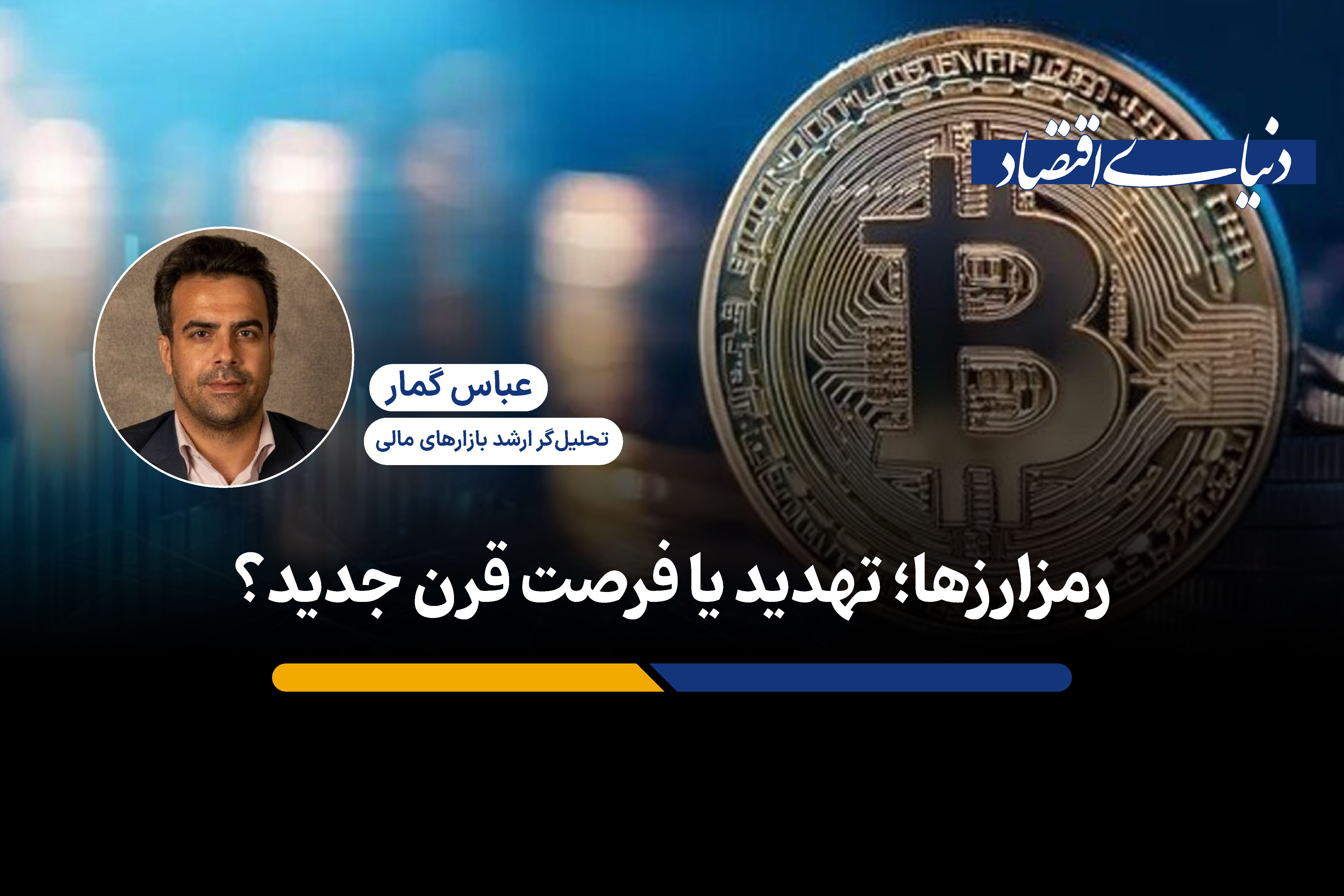 رمزارزها؛ تهدید یا فرصت قرن جدید؟