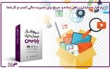 نرم افزار حسابداری، راهی ساده و  سریع برای مدیریت مالی کسب و کار شما