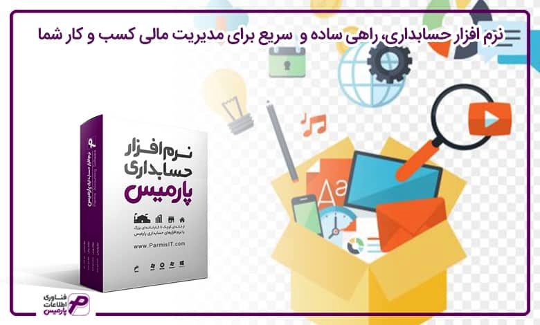 نرم افزار حسابداری، راهی ساده و  سریع برای مدیریت مالی کسب و کار شما