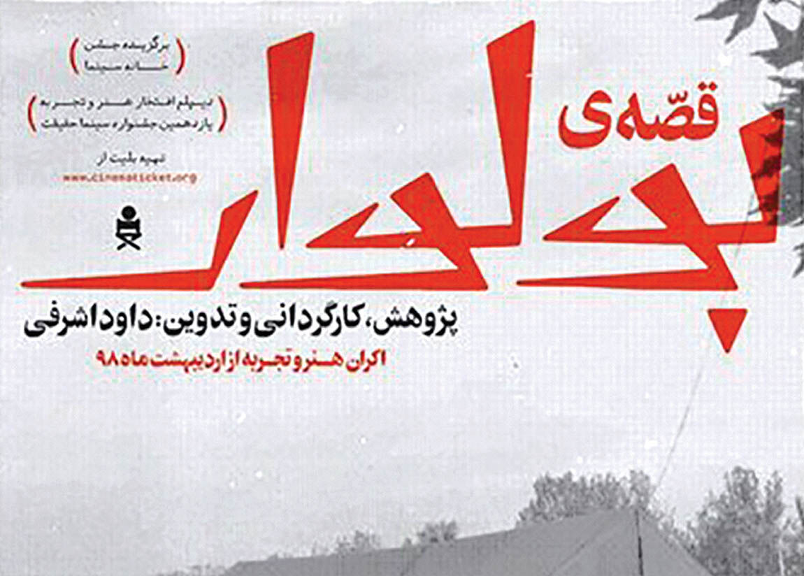 «قصّه بولوار» در «هنر و تجربه» روایت می‌شود