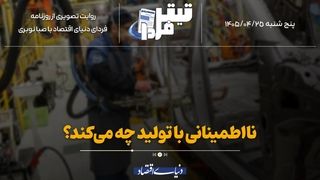 نااطمینانی با تولید چه می‌کند؟