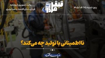 نااطمینانی با تولید چه می‌کند؟
