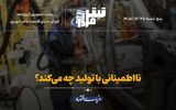 نااطمینانی با تولید چه می‌کند؟